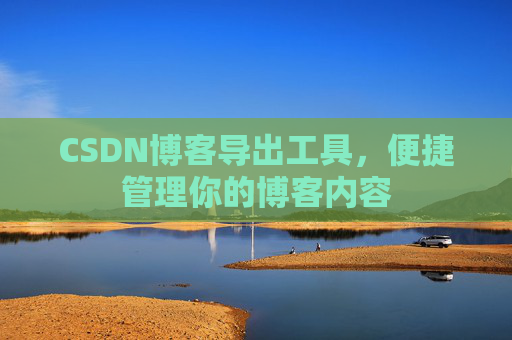 CSDN博客导出工具，便捷管理你的博客内容